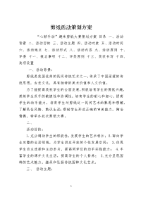 剪纸活动策划方案