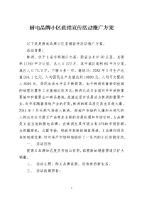 厨电品牌小区直销宣传活动推广方案