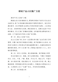 建材产品小区推广方案