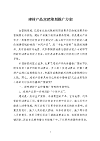 建材产品营销策划推广方案