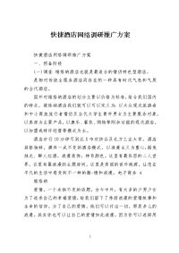 快捷酒店网络调研推广方案