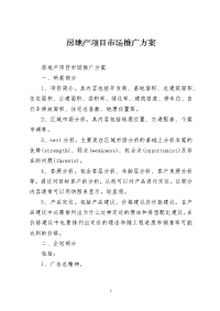 房地产项目市场推广方案