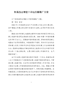 恒基伟业增值Y市场传播推广方案