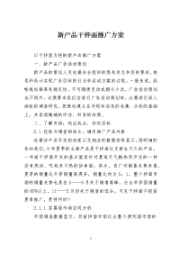 新产品干拌面推广方案