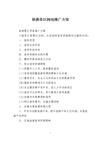 旅游景区网络推广方案