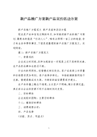 新产品推广方案新产品宣传活动方案