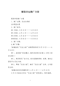 服装市场推广方案