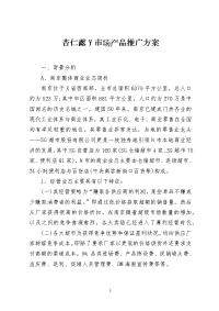 杏仁露Y市场产品推广方案