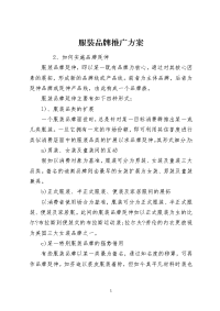 服装品牌推广方案