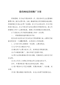 最佳网络营销推广方案