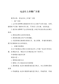 电动车上市推广方案