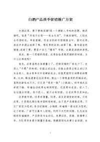 白酒产品淡季促销推广方案