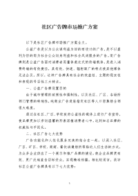 社区广告牌市场推广方案
