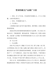 管道防腐类产品推广方案