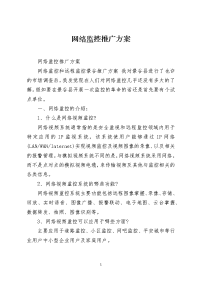 网络监控推广方案