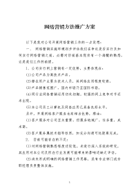网络营销方法推广方案