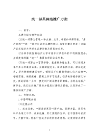 统一绿茶网络推广方案