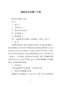 调味品市场推广方案