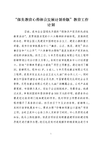 “保先教育心得体会发展计划委版”教育工作计划