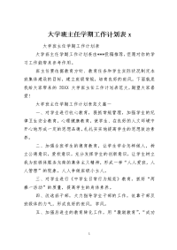 大学班主任学期工作计划表x