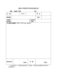 福州大学研究生学术活动登记表