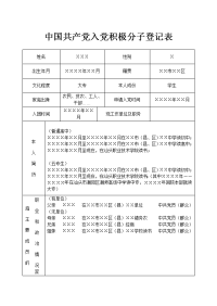 模板。中国共产党入党积极分子登记表(稿)