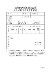 群众路线民主评议登记表