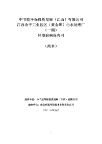 江西余干工业园区（黄金埠）污水处理厂（一期）环境影响报告书简本