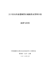 大口径内外涂塑钢管在城镇供水管网中应用指南