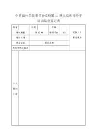 西北师范大学党员发展对象培训学员登记表