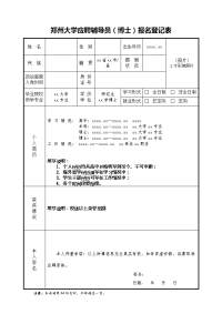 郑州大学应聘辅导员报名登记表