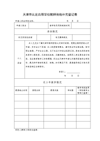 天津市认定高等学校教师资格补充登记表