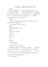 三年级语文下册口语交际：趣味故事会示范教案