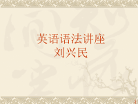 2010年高考英语语法专题复习课件-非谓语动词用法与考点