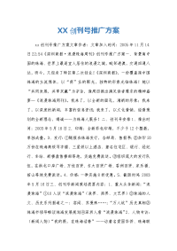 XX创刊号推广方案
