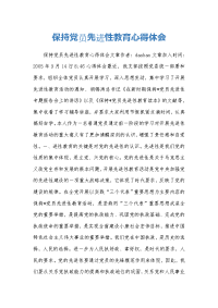 保持党员先进性教育心得体会