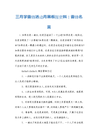 三月学雷锋活动月黑板报资料：雷锋名言