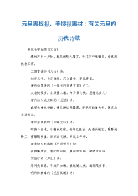元旦黑板报、手抄报素材：有关元旦的历代诗歌