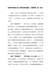 党史学习教育心得--在学党史中汲取“三种精神”的“养分”