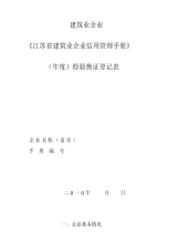 《江苏省建筑业企业信用管理手册》(年度)检验换证登记表-10页