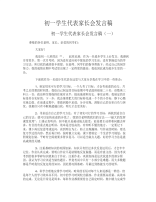 初一学生代表家长会发言稿-4页