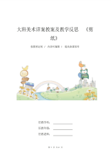 大班美术详案教案及教学反思《剪纸》-4页