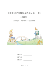 大班美术优秀教案及教学反思《手工剪纸》-3页