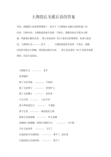 大拇指长毛歇后语的答案-4页