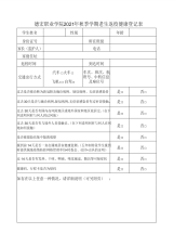 德宏职业学院2021年秋季学期老生返校健康登记表-2页