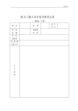 机关工勤人员年度考核登记表-2页