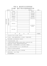 建设工程安全监督备案登记表-50页