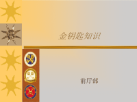 酒店金钥匙培训资料.ppt