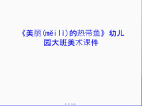 《美丽的热带鱼》幼儿园大班美术课件教学教材汇编