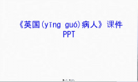 《英国病人》课件PPT教学提纲汇编